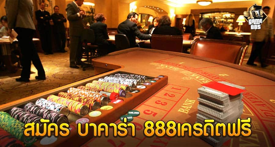 สมัคร บาคาร่า 888เครดิตฟรี
