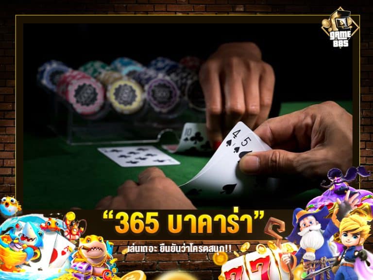 365 บาคาร่า