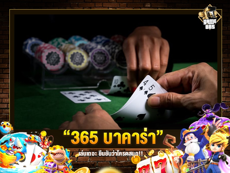 365 บาคาร่า