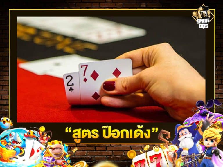 สูตร ป๊อกเด้ง