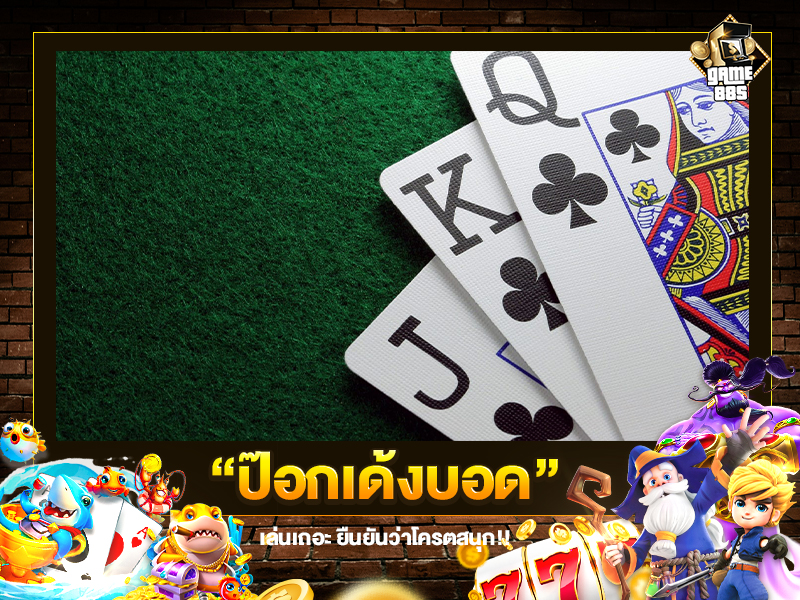 ป๊อกเด้งบอด
