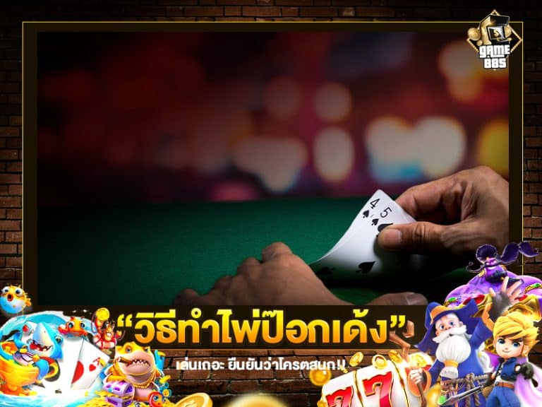 วิธีทำไพ่ป๊อกเด้ง