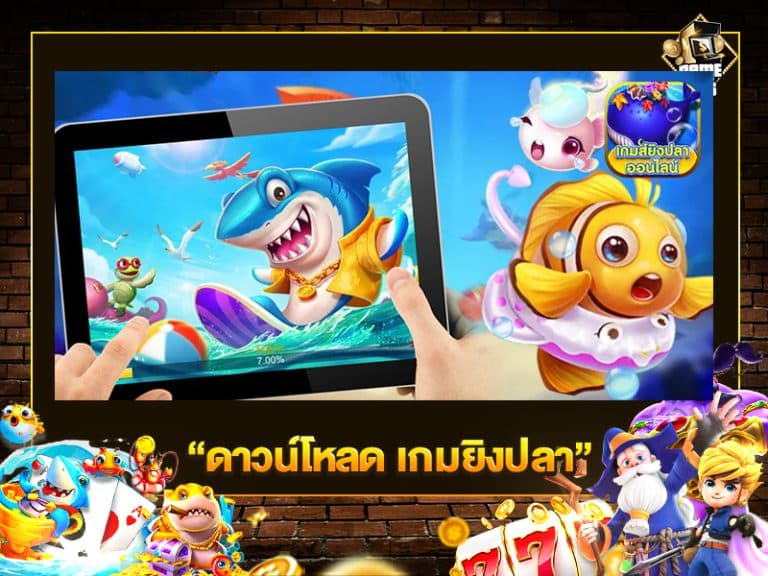 ดาวน์โหลด เกมยิงปลา