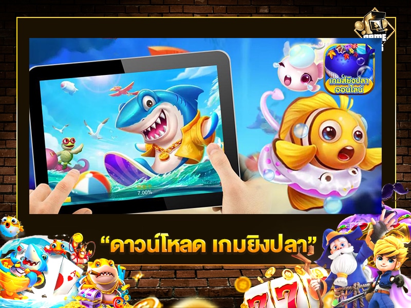 ดาวน์โหลด เกมยิงปลา