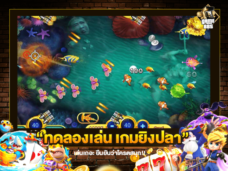 ทดลองเล่น เกมยิงปลา