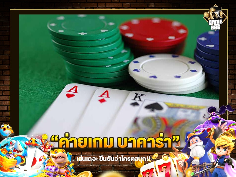 ค่ายเกม บาคาร่า