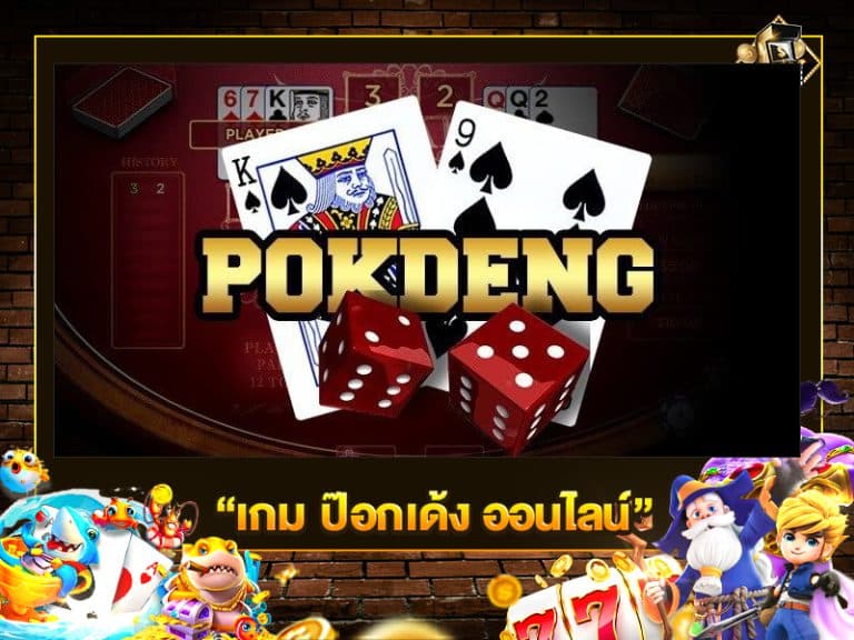 เกม ป๊อกเด้ง ออนไลน์