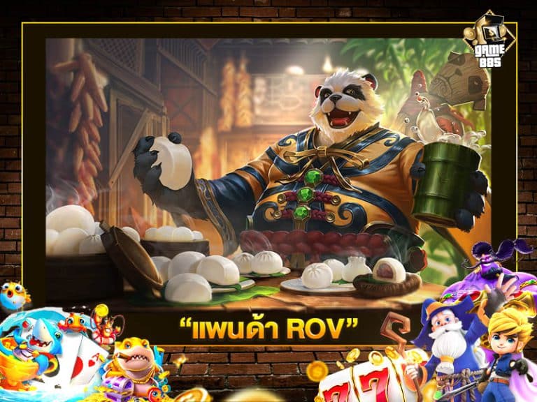 แพนด้า ROV