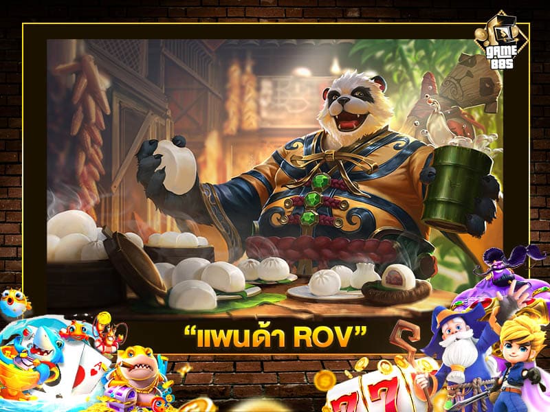 แพนด้า ROV