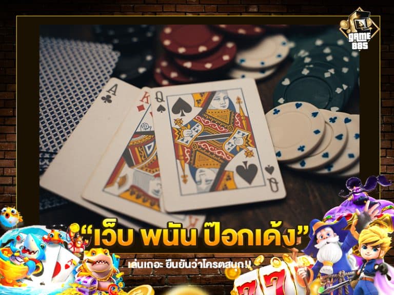 เว็บ พนัน ป๊อกเด้ง