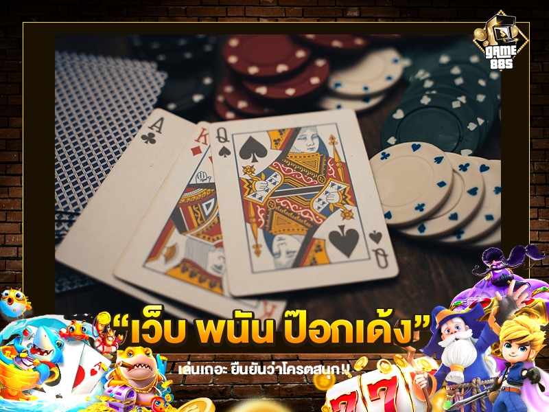 เว็บ พนัน ป๊อกเด้ง