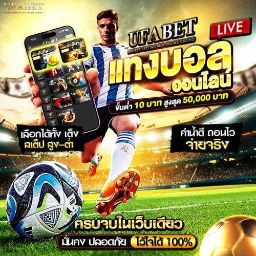 แทงบอลออนไลน์