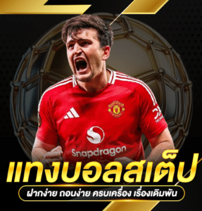 แทงบอลสเต็ป