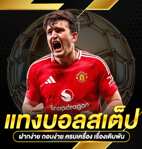 แทงบอลสเต็ป